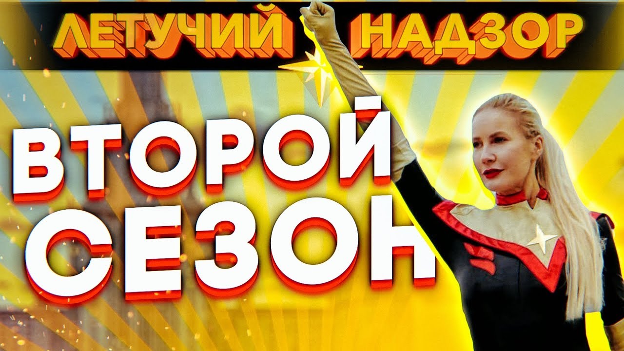 Трейлер "Летучий надзор" Сезон 2