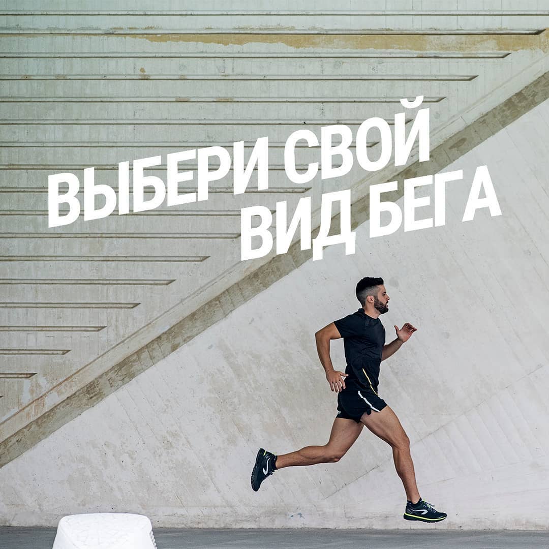 Декатлон Россия - Вот все говорят — бегай!🏃🏻‍♂️⠀
А ты знаешь, что видов бега — по пальцам не пересчитать?
⠀
Есть спринтерский бег, есть эстафеты, есть бег с барьерами, есть бег трусцой.
⠀
Есть марафон...