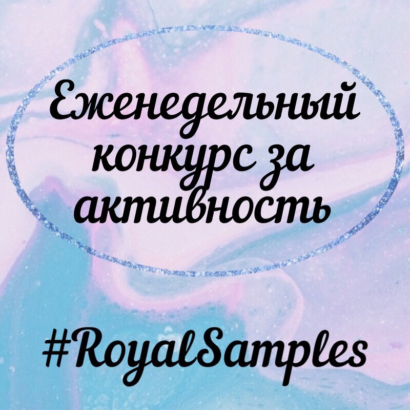 🎁БЬЮТИ-БОКСЫ Royal Samples 🎁 - А Вы не забыли, что каждый понедельник мы дарим коробочки за Вашу активность?😉
⠀
Нам очень важно знать Ваше мнение о Вас, о наших коробочках и продуктах от наших партнер...