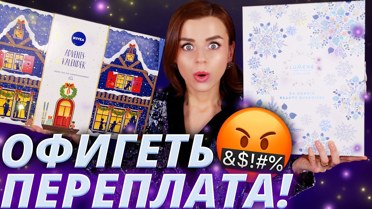 БЕЗУМНЫЕ и БЮДЖЕТНЫЕ АДВЕНТ КАЛЕНДАРИ NIVEA и LUMENE | Как это дарить?