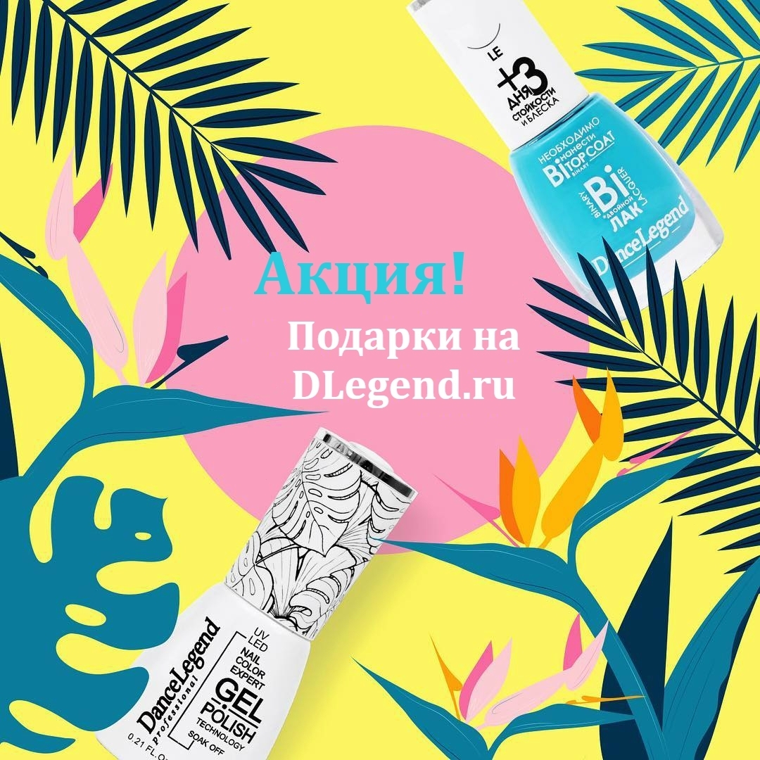 Dlegend - 🌞🐝🌼 Акция в самом разгаре! Весь ИЮНЬ! Выбирайте подарок к заказу на DLegend.ru!
⠀
При заказе от 3000 — гель-лак стоимостью до 350 руб.
При заказе от 5000 — гелевый топ/база стоимостью до 600...