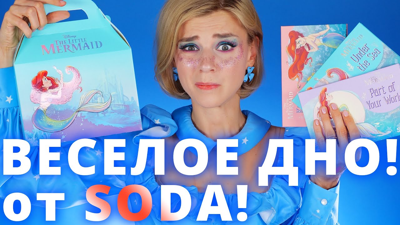 SODA x РУСАЛОЧКА - КЛАССНО или УЖАСНО? | СОДА x The Little Mermaid!