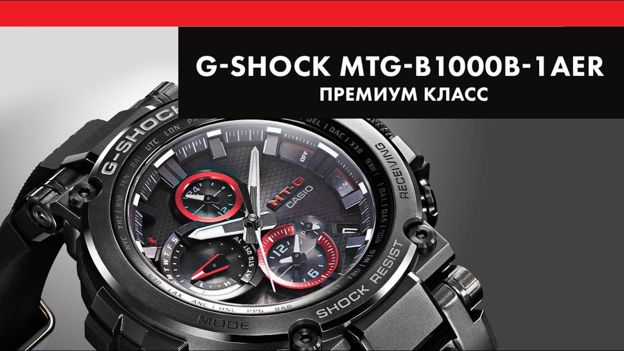 Футуристичые Casio G-Shock MTG-B1000B-1AER премиум класса
