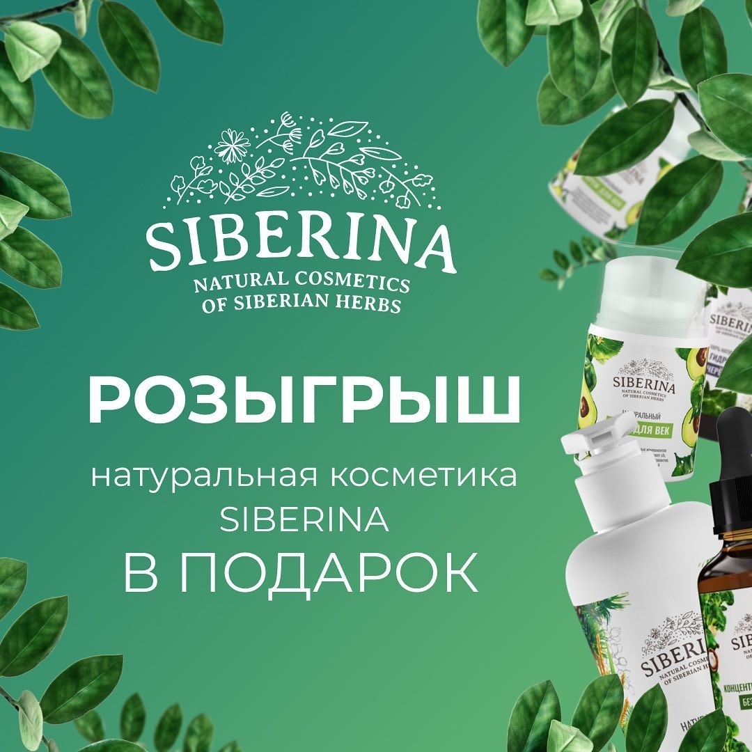 Натуральная косметика SIBERINA - 🌿Еженедельный РОЗЫГРЫШ от бренда натуральной косметики SIBERINA🌿⠀⠀
⠀ ⠀⠀⠀⠀
На этот раз будет 15 победителей!!!💪 Мы увеличили шансы каждого на победу 😌
Приз: 2 любых про...