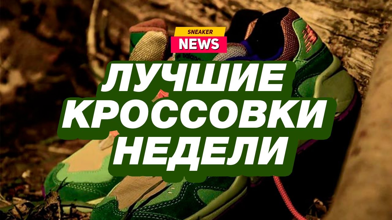 Новости из мира кроссовок от магазина Sneakerhead. Atmos, Reebok, Shaq, Nike, New Balance