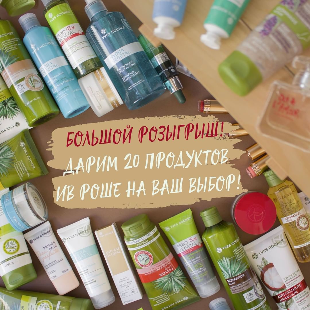 Ив Роше Россия - Победители @n_lll_31 @vlv2709 @g.zanna @oksananekhtsai @vlaso98 @vlada_skor_ @allazaj @sandstorm_111 @1marinka85 @a_n_white94 
🎉🎉🎉САМЫЙ ЩЕДРЫЙ РОЗЫГРЫШ ОТ ИВ РОШЕ!
⠀
🥳ПРОДОЛЖАЕМ МЕС...