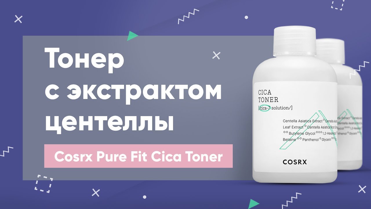 Обзор: тонер с экстрактом центеллы Cosrx Pure Fit Cica Toner