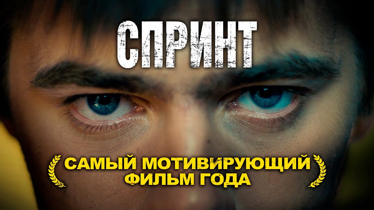 СПРИНТ – Самый мотивирующий фильм года! ПОСМОТРИ И ТЫ НЕ БУДЕШЬ ПРЕЖНИМ