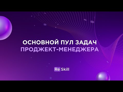 Основной список задач проджекта-менеджера RESKILL