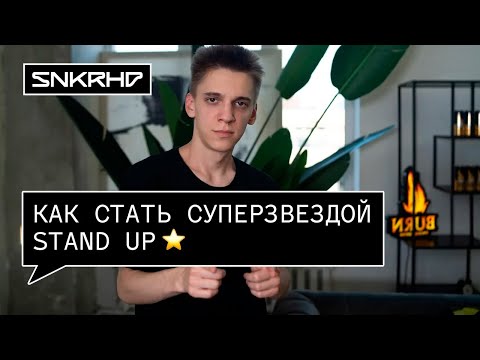 Урок стендапа #4. Как стать Суперзвездой? Sneakerhead x BURN