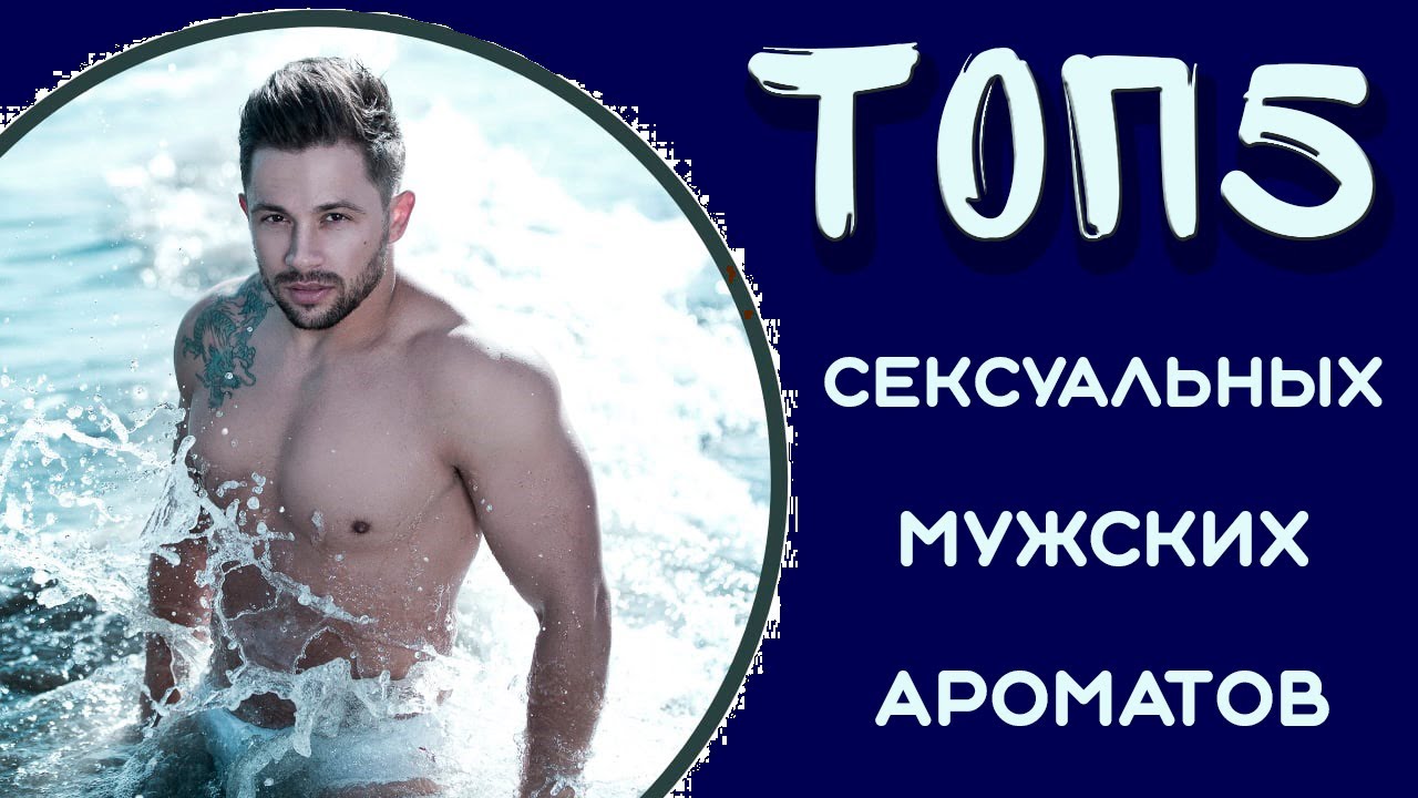 Топ мужских ароматов 2024
