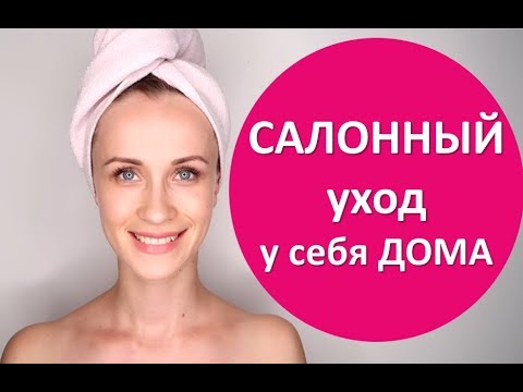 Салонный уход у себя ДОМА! Преображение кожи за 1 час!