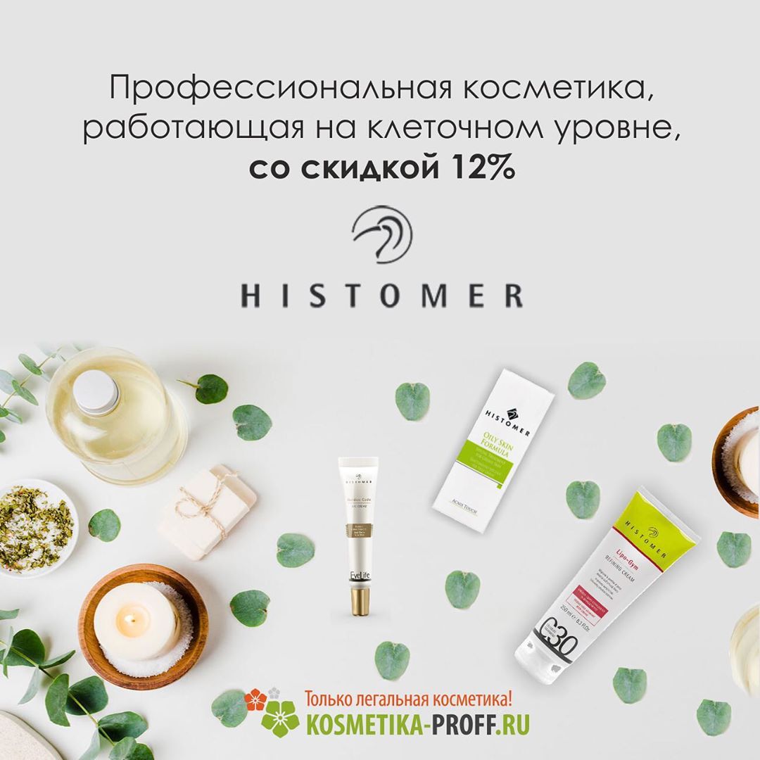 МИРОВЫЕ БРЕНДЫ В ОДНОМ МЕСТЕ - Профессиональная косметика Histomer является одним из лидеров итальянского рынка средств по уходу за кожей. В космецевтике Histomer впервые использовались свойства хисто...