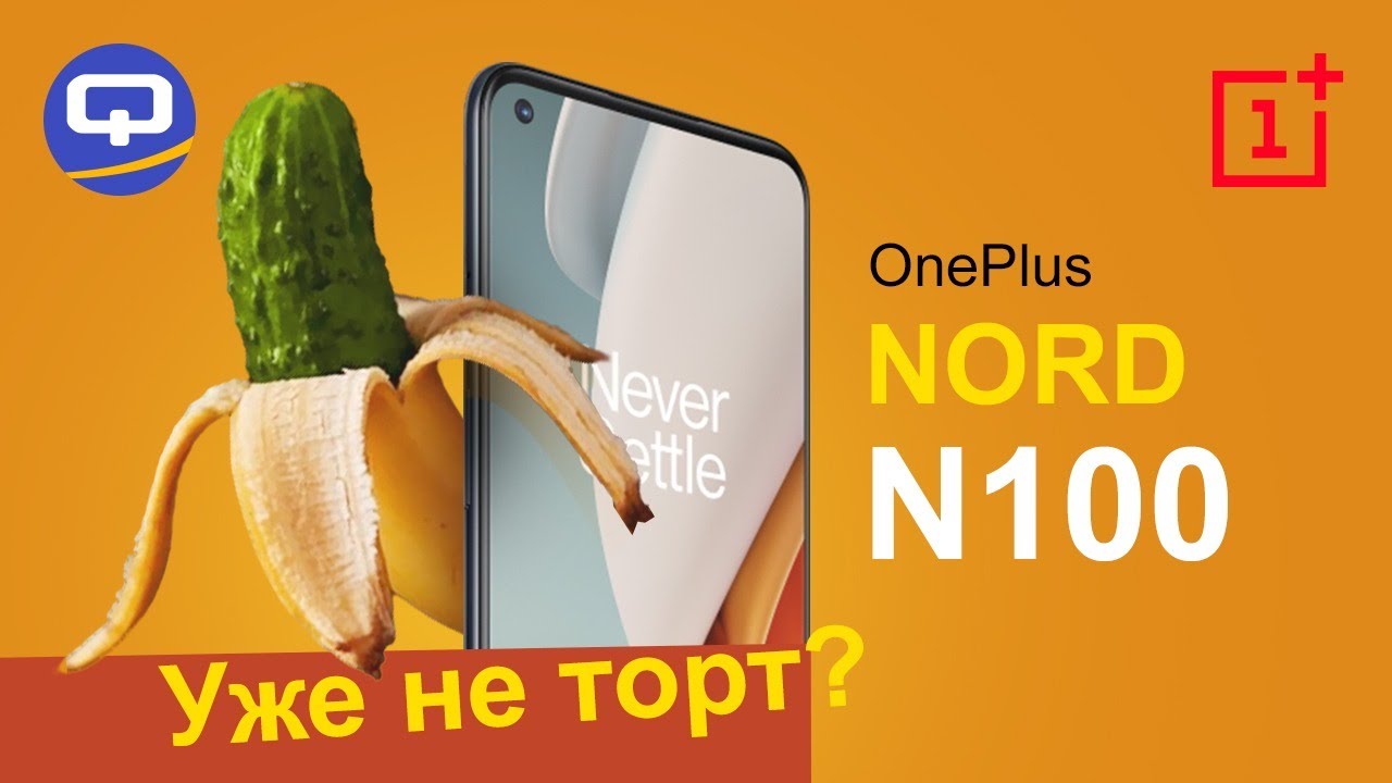 OnePlus Nord N100. Краткий обзор. OnePlus уже не тот ?/ QUKE.RU /