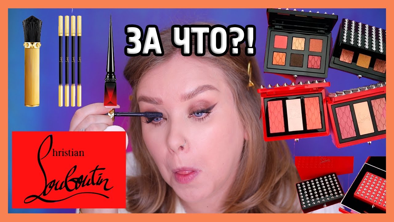 КОСМЕТИКА CHRISTIAN LOUBOUTIN I За что???