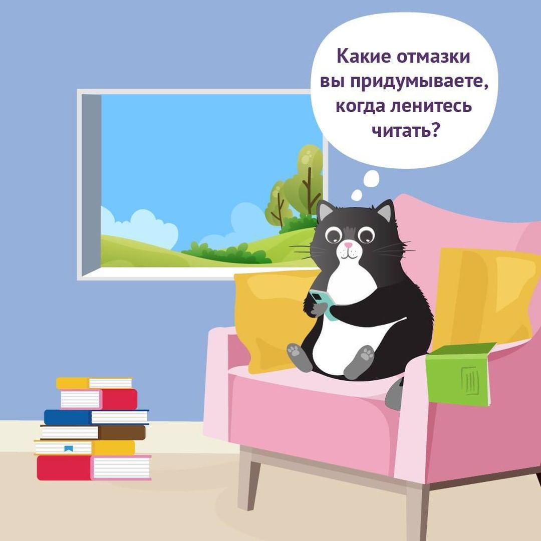 «Читай-город» - #читайобсуждай
⠀
У всех бывают такие моменты! Поделитесь с нами, мы не осудим 😉
⠀
#читайгород #отмазки #чтение #чточитаю #книголюб #читатьмодно