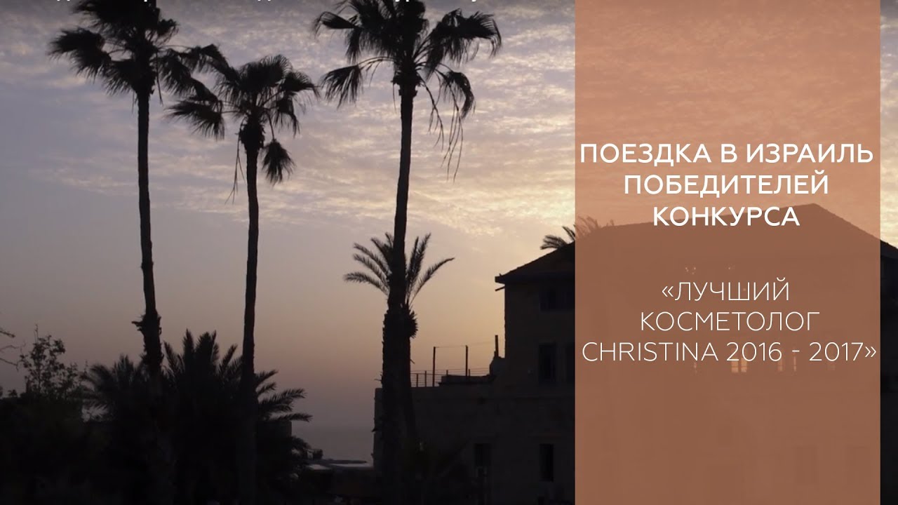 Поездка в Израиль победителей конкурса «Лучший косметолог CHRISTINA 2016 - 2017»