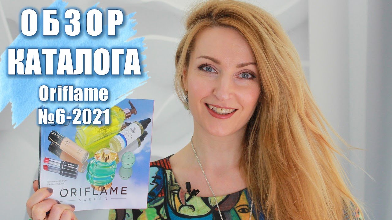 БОЛЬШОЙ ОБЗОР КАТАЛОГА Oriflame №6-2021