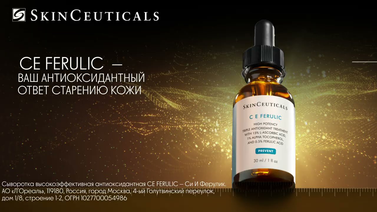 Антиоксиданты SkinCeuticals