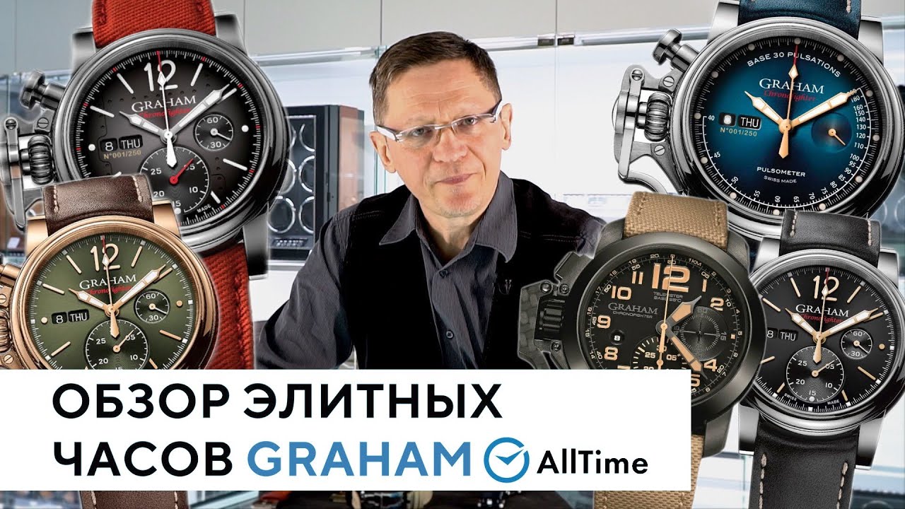 Обзор интересных механических часов Graham. Элитные швейцарские часы Graham. AllTime