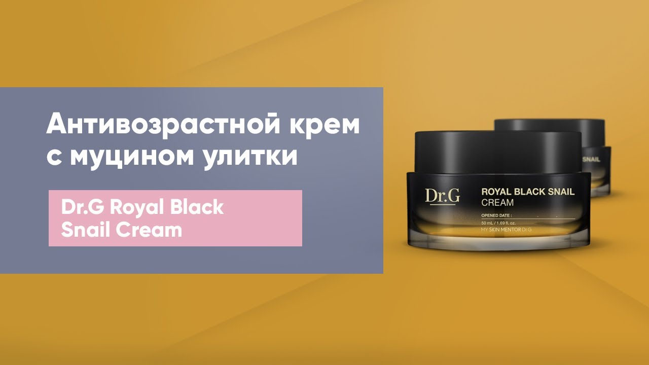 Обзор: антивозрастной крем с муцином улитки Dr.G Royal Black Snail Cream