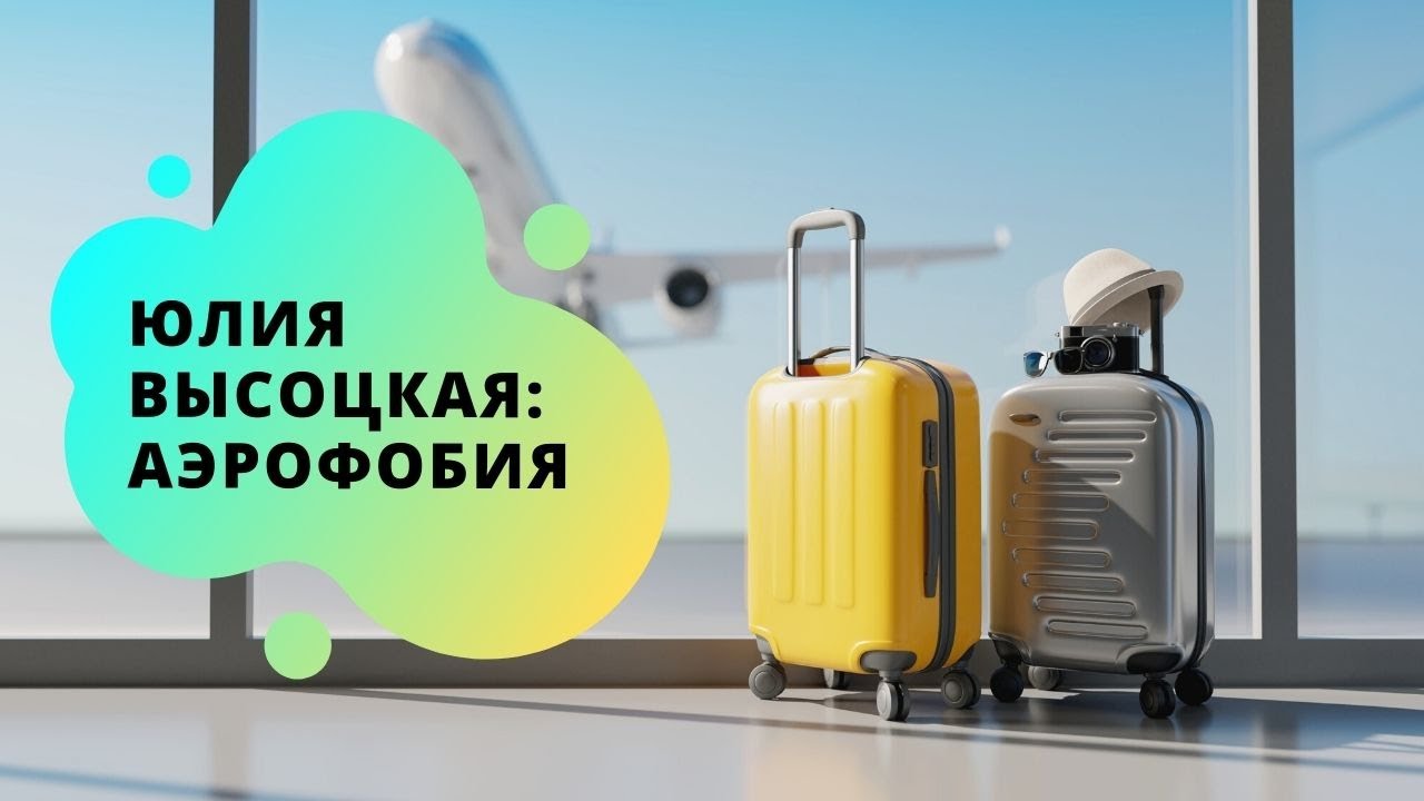 Как бороться с аэрофобией? | Заметки от Юлии Высоцкой