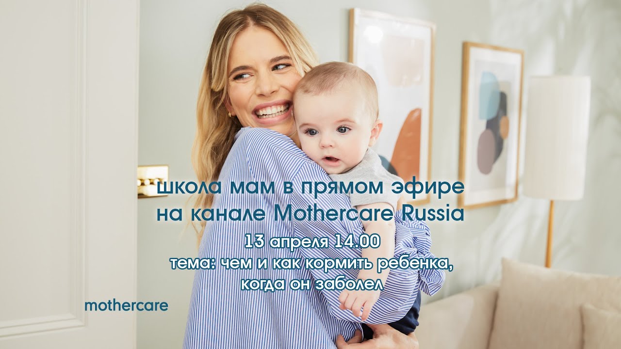 Школа мам Mothercare #60. Чем и как кормить ребёнка, когда он заболел