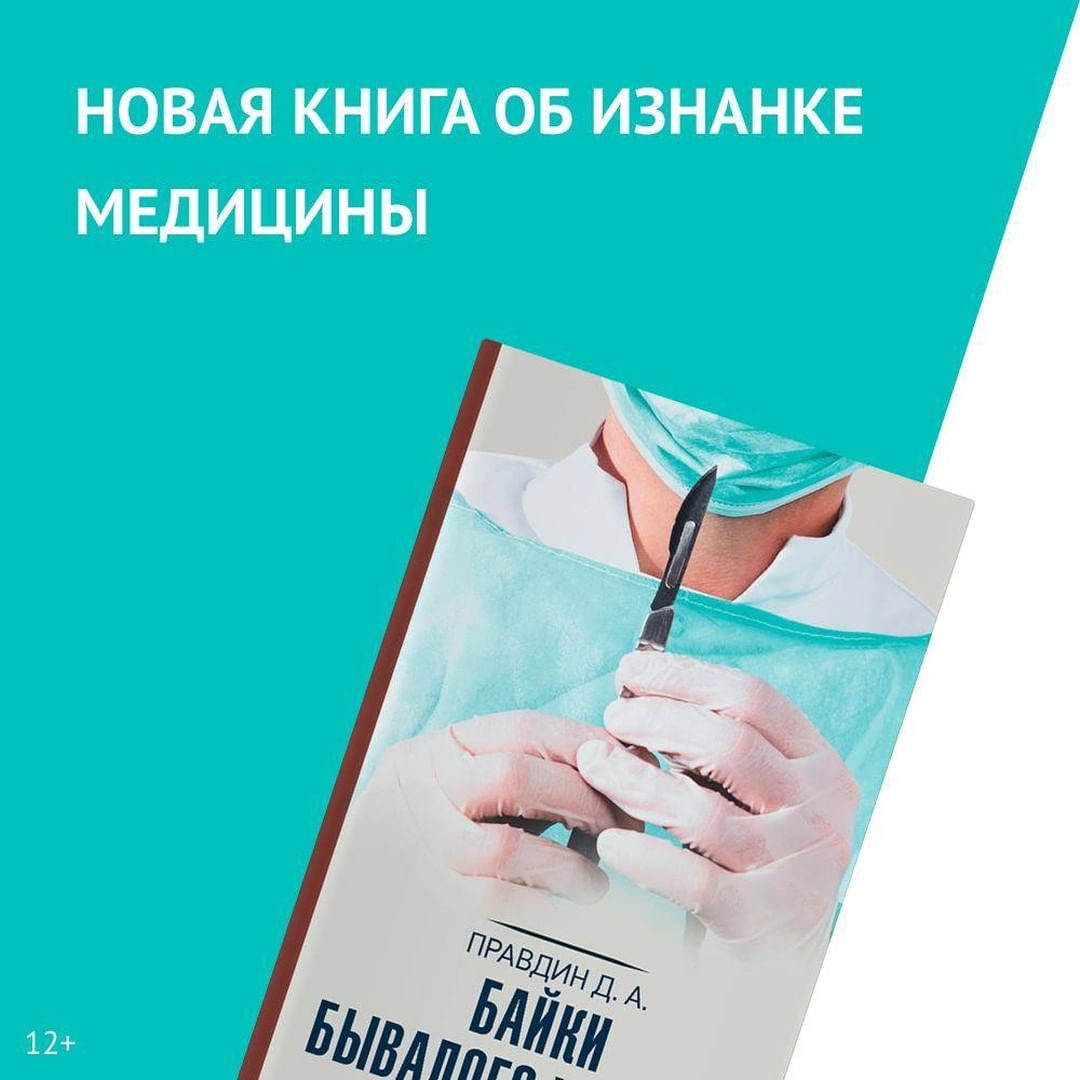 «Читай-город» - Вся изнанка российской медицины 💉
⠀
Хирург Дмитрий Правдин рассказывает откровенные, увлекательные, а иногда и жуткие истории из врачебной практики. Неадекватные пациенты, коррумпиров...