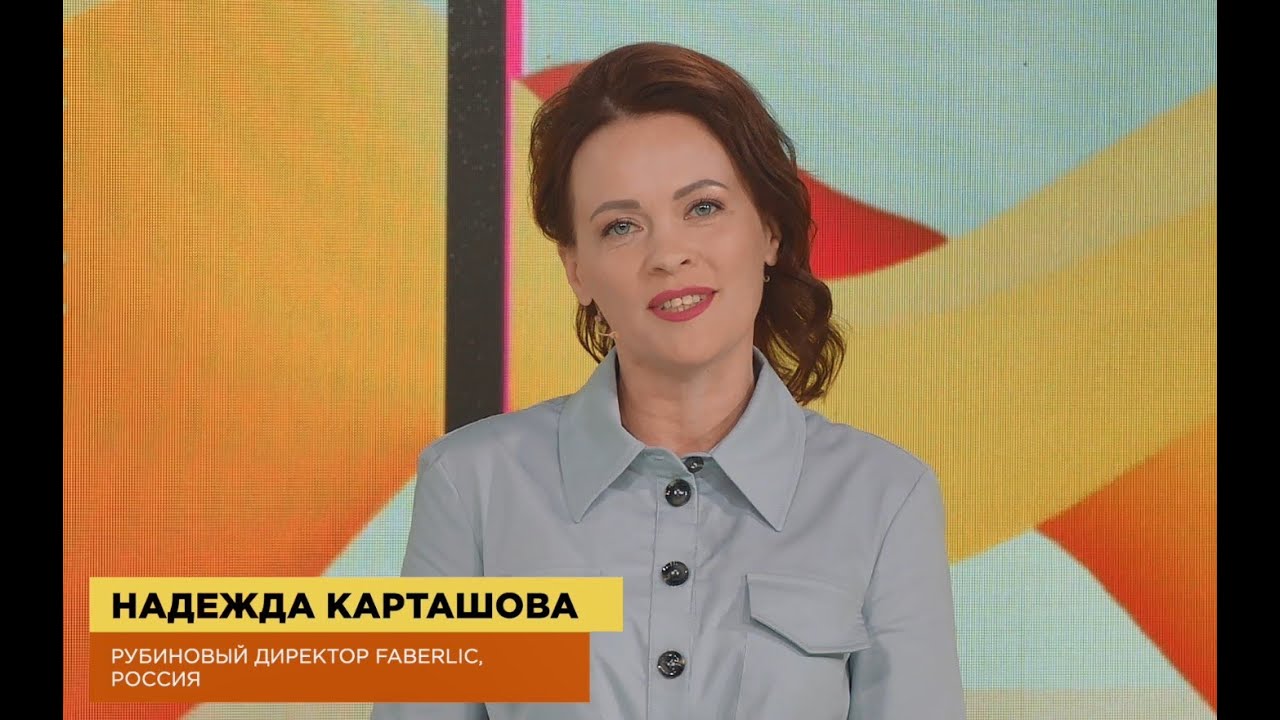 Выступление Надежды Карташовой, Рубинового директора Faberlic, Россия (25.05.2021)