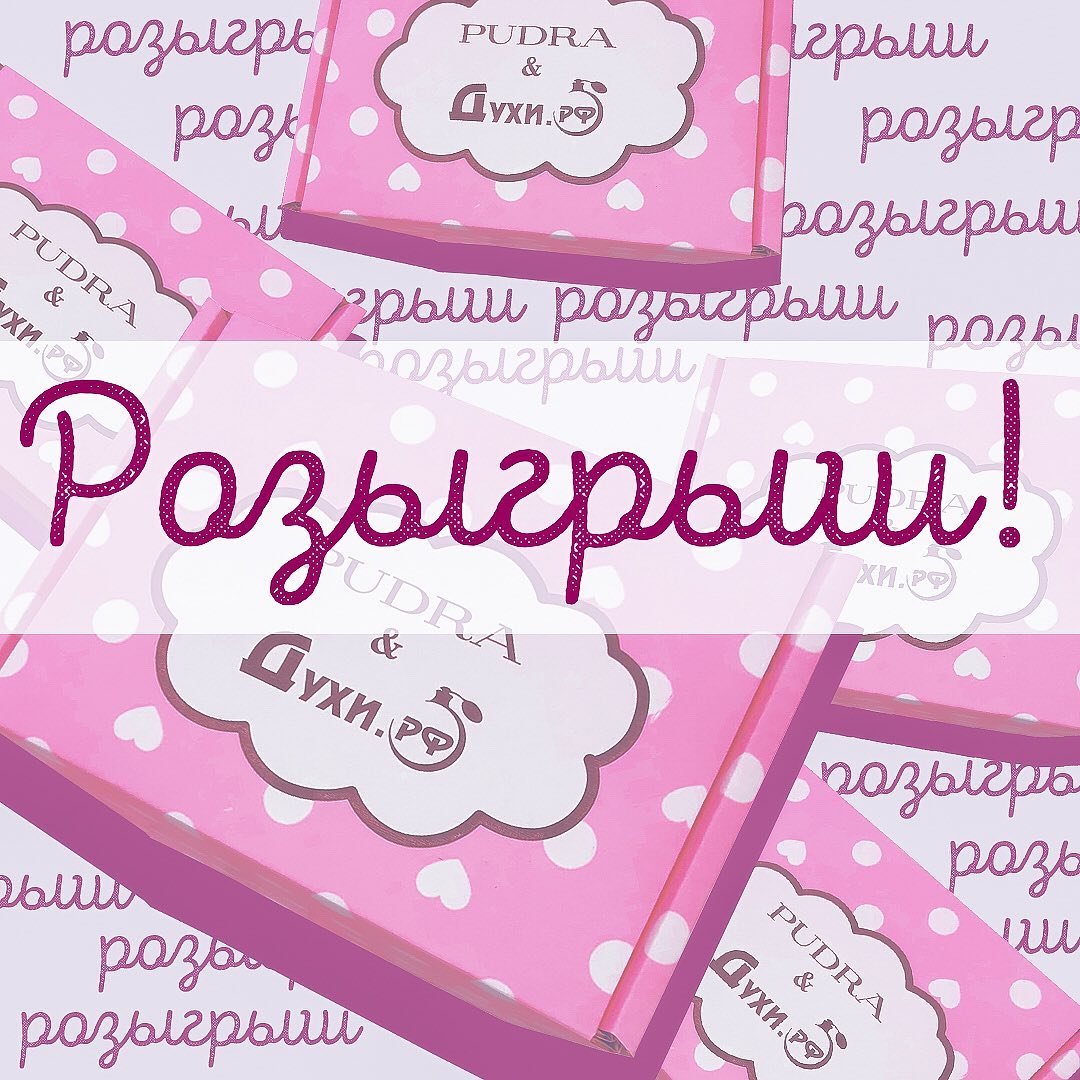 Интернет-магазин Pudra.ru - Кто хочет получить бесплатный Beauty Box? 🎉
⠀
Вы уже знаете о том, что в нашем магазине продаются бьютибоксы. И вот сегодня мы решили устроить вам конкурс, победитель кото...