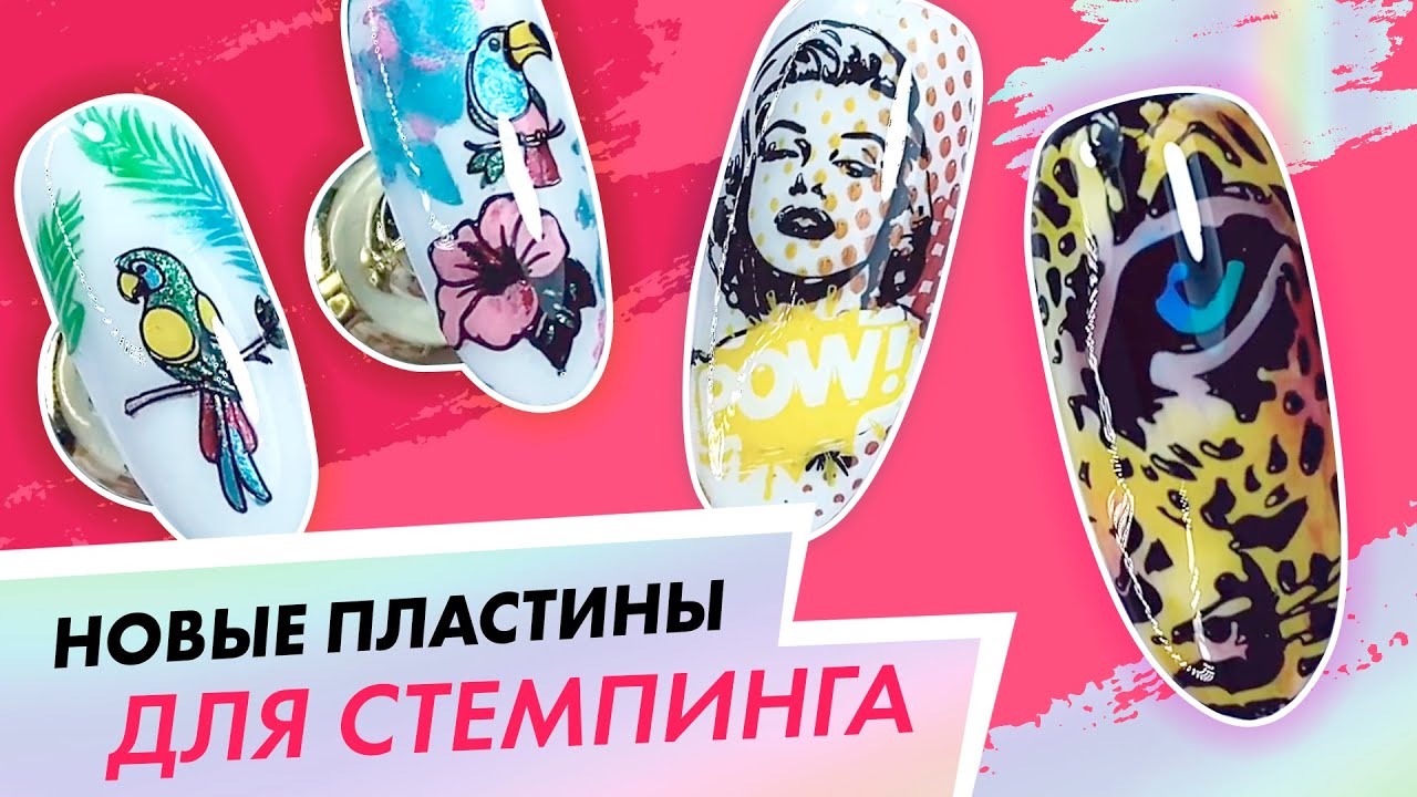 Мастер класс по стемпингу с новыми пластинами ParisNail| школа маникюра