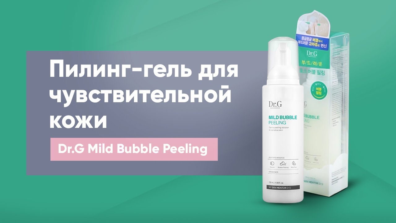 Обзор: пилинг-гель для чувствительной кожи Dr.G Mild Bubble Peeling