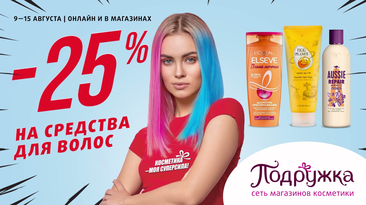 Скидка 25% на средства для волос