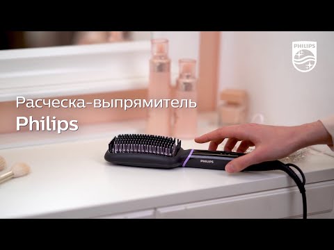 Расческа-выпрямитель Philips BHH880: Прямые волосы c сохранением объема всего за 5 минут!
