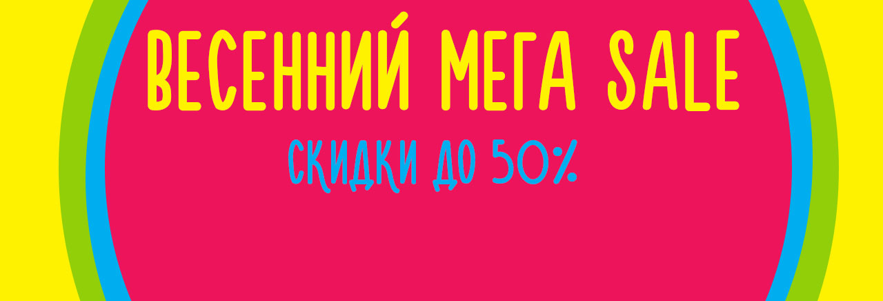 Распродажа зимней коллекции со скидками до -50%!