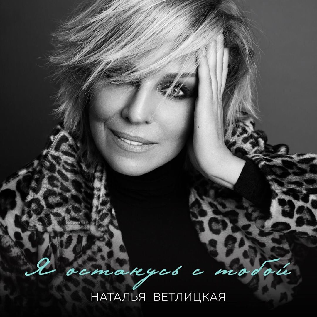 Наталья Ветлицкая - В данный момент, когда мы ограничены независящими от нас обстоятельствами, когда мы не можем обнять или взять за руку людей, которые сейчас очень нуждаются в эмоциональной поддержк...