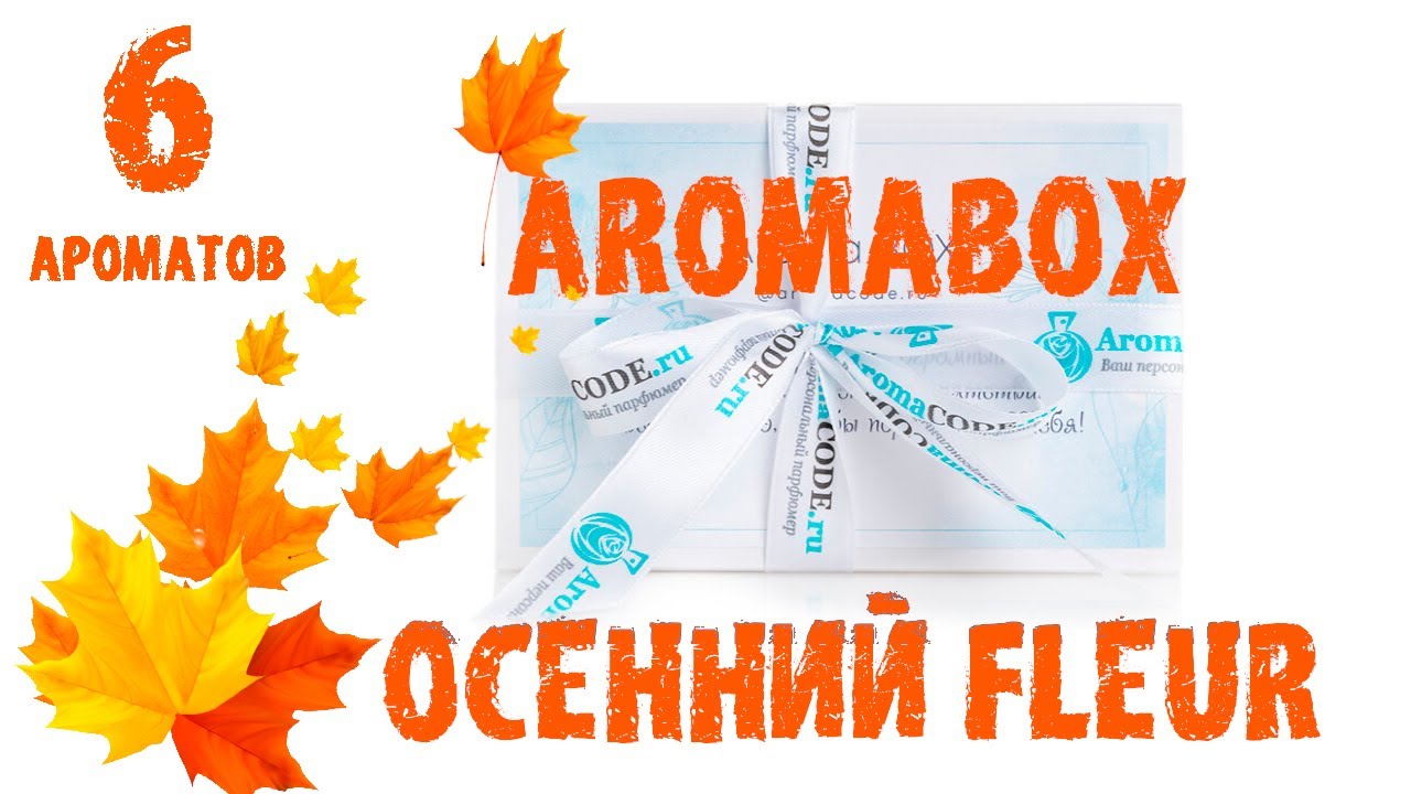 Топ 6 крутых осенних ароматов в Aroma-box "Осенний Fleur" - Обзор Парфюмерии от Аромакод.ру