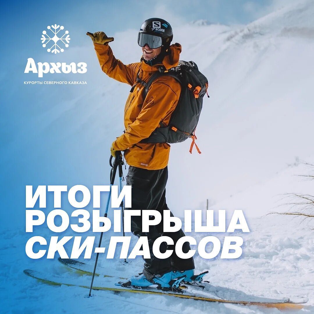 АльпИндустрия • Болеем горами - ‼️ Итоги розыгрыша ски-пассов и скидки на снаряжение от @alpindustria и @arkhyz_ski

Спасибо всем, кто принял участие в розыгрыше! Нам радостно, что в нашем аккаунте оч...
