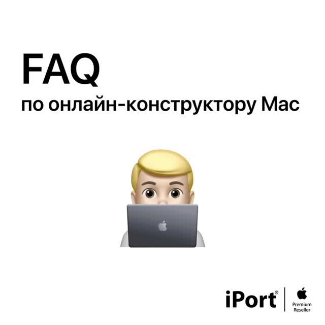 iPort - Apple Premium Reseller - Выберите свой Mac.
⠀
На сайте iPort теперь доступен онлайн-конструктор Mac. С ним можно буквально в пару кликов собрать идеальный кастомный MacBook, iMac, Mac mini или...