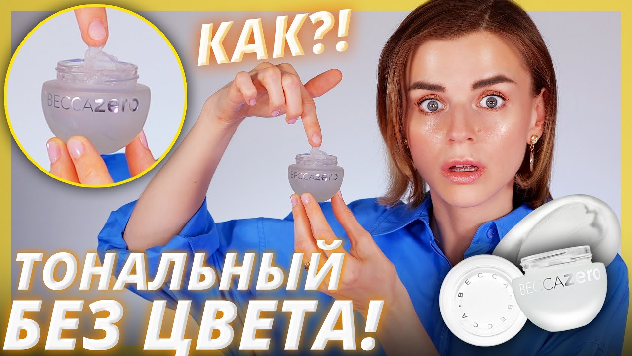 ТОНАЛЬНЫЙ КРЕМ БЕЗ ЦВЕТА! 🤯КАК ТАКОЕ ВОЗМОЖНО?!