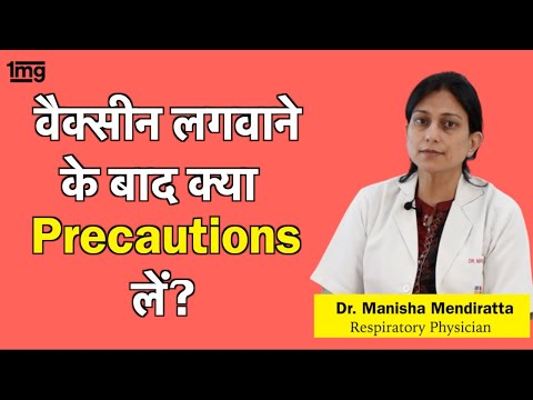 Corona की Vaccine लगाने के बाद क्या करना चाहिए क्या नहीं? Dr. Manisha