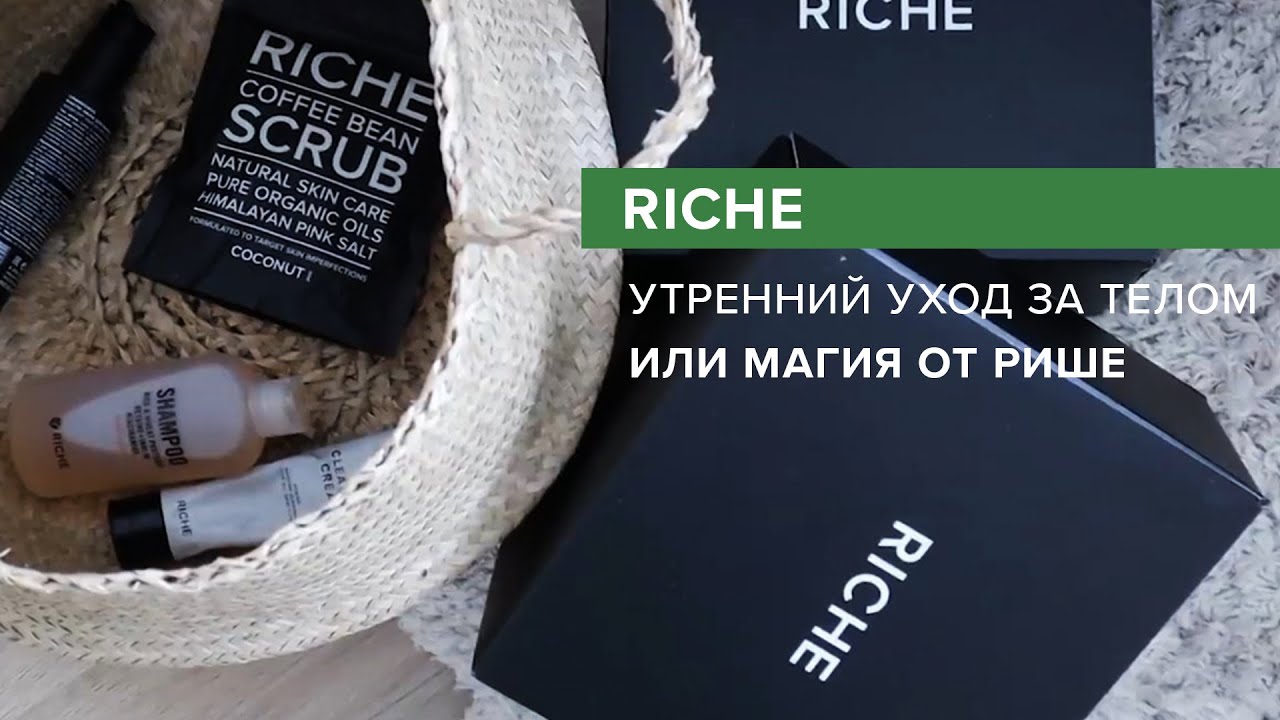 Утренний уход за телом/Магия от RICHE Полезные привычки