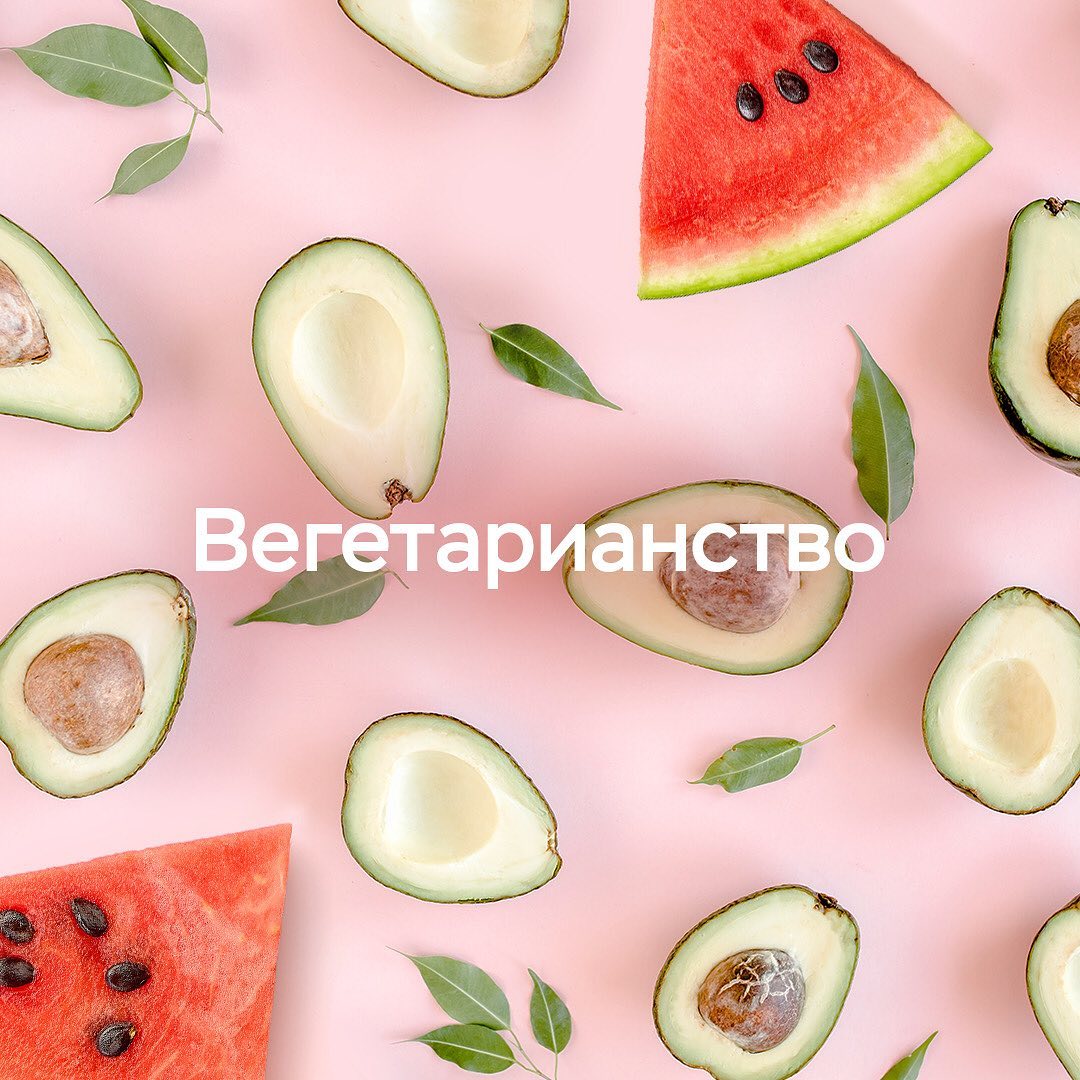 Аптечная сеть 36,6 | Аптека - Есть или не есть мясо 🥩?
⠀
Обсудим вегетарианство.
Опустим вопросы этики и поговорим о здоровье.
Аргументы «ЗА» ✅:
Витаминно-минеральный. С овощами и фруктами в организм...