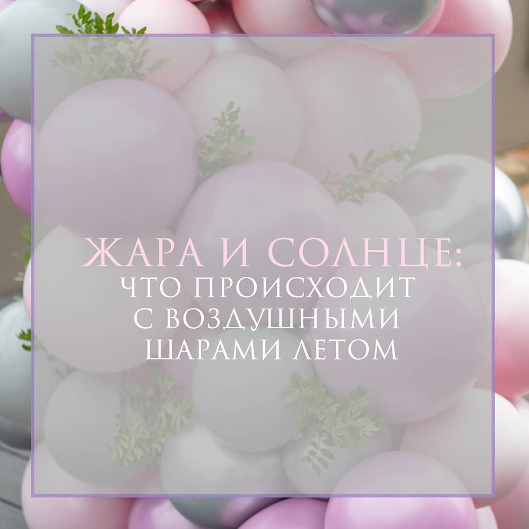 Доставка🌸Цветы🎈Шары🎁Подарки - Неудержимая жара намекает, что пора вспомнить рубрику #funburg_aboutballoons, в которой мы рассказываем, как воздушные шары ведут себя в разных условиях 🤓🎈
⠀
Жара и прямы...