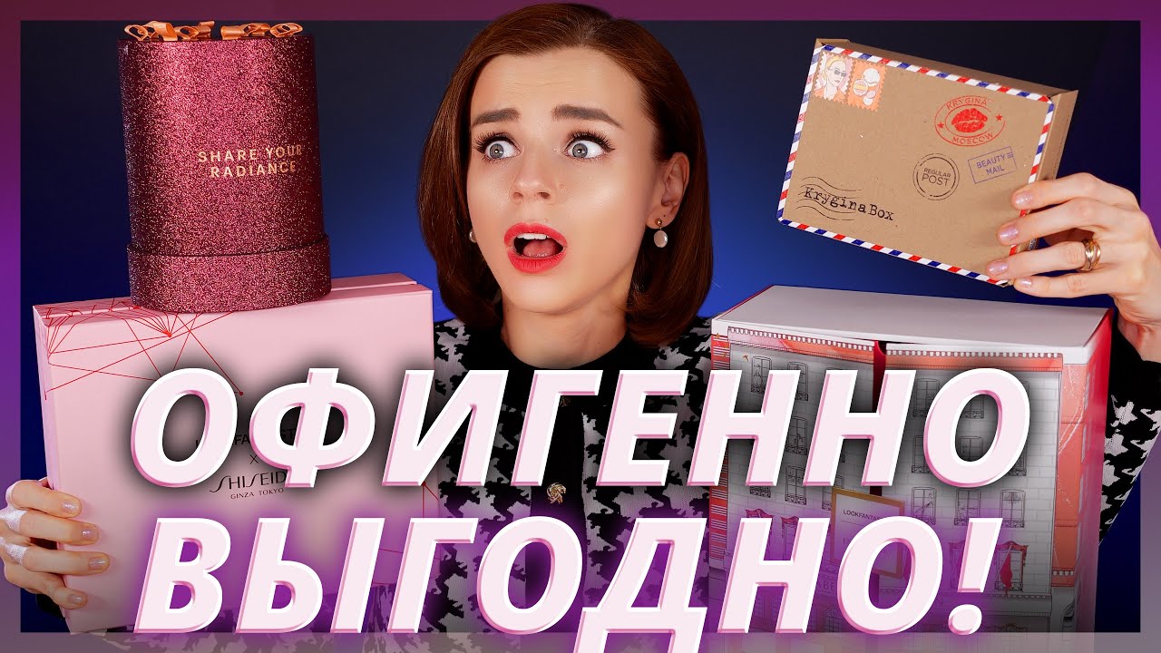 ОНИ ПОТРЯСАЮЩИЕ! АДВЕНТ КАЛЕНДАРЬ ZOEVA, БЬЮТИБОКСЫ KRYGINA BOX, SHISEIDO | Как это дарить?