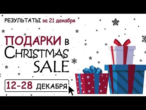 Результаты розыгрыша среди заказов 21 декабря