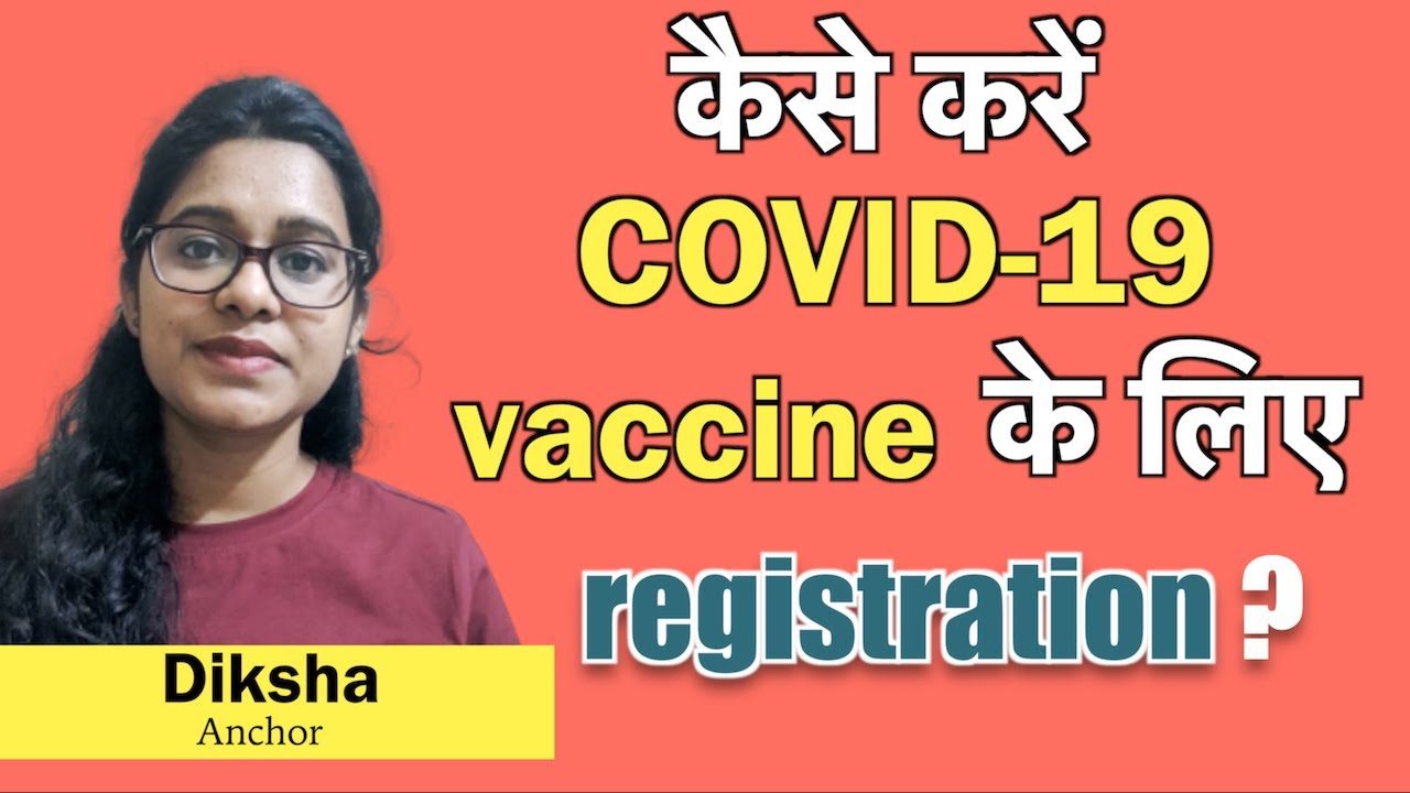 जानिये COVID19 Vaccine Registration process (CoWIN/Aarogya Setu)