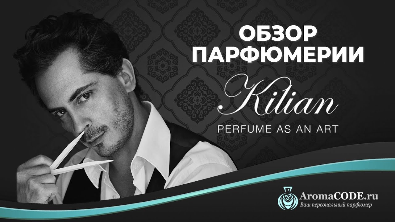 Обзор парфюмерии от бренда by Kilian, новинки 2020 года, ТОП 5 ароматов от Килиан