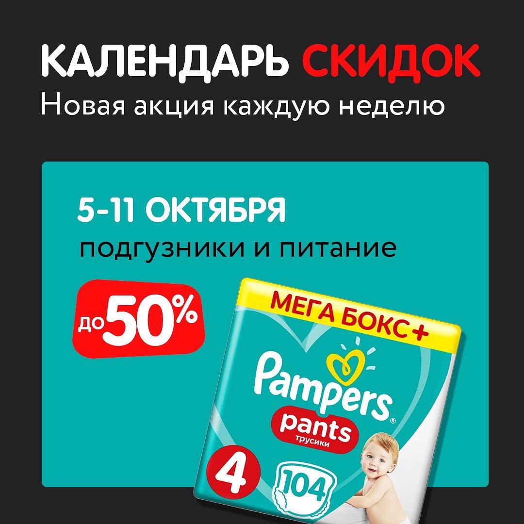 Дочки Сыночки - А у нас свой календарь📆 Календарь скидок 💥 
Новые предложения каждую неделю🔥 
Сегодня: подгузники и питание с выгодой до 50%😱 
Переходи по ссылке в сторис✌️
*акция проходит в интернет...