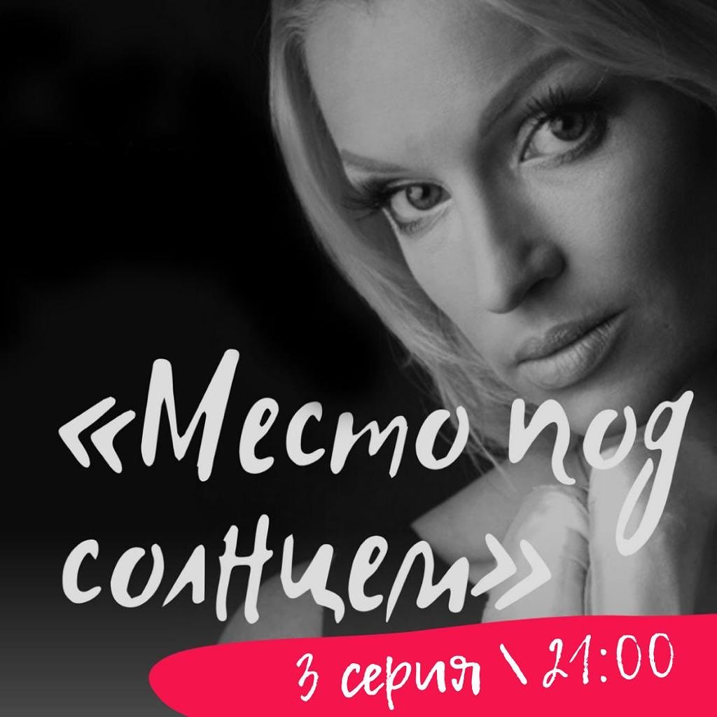 Анастасия Волочкова - Сегодня в 21:00 на моем сайте вашему вниманию представляем в Live Stream 3 ю серию сериала "Место под солнцем" со мной в главной роли.😊 Приятного просмотра. 🎬🍿🌺 #анастасияволочко...